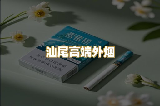 汕尾高端外烟