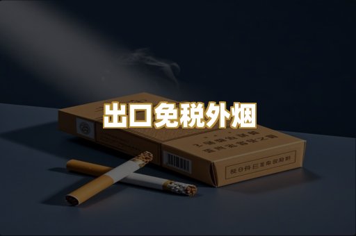 出口免税外烟